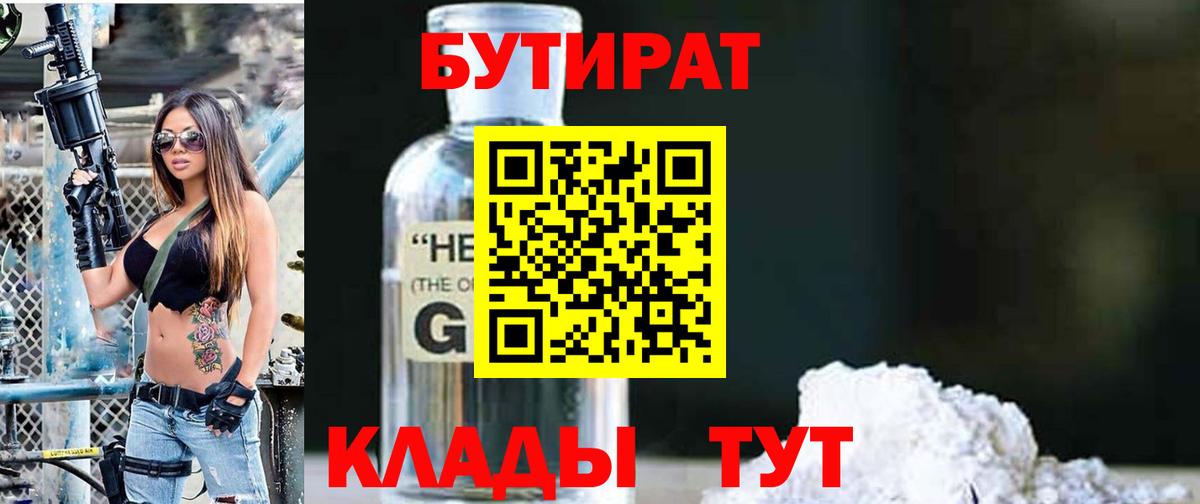 Бутират  БУТИРАТ GHB  Вход с VPN  Кстово 