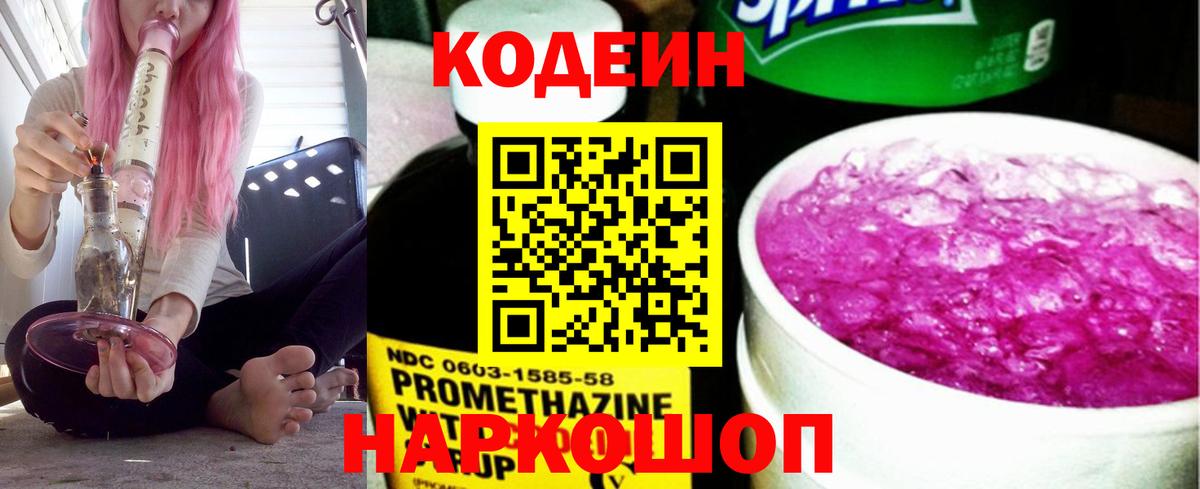 Кодеин напиток Lean (лин) Кстово